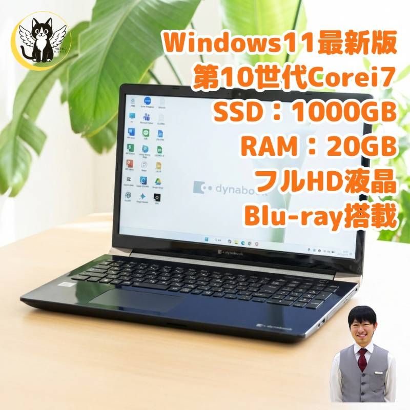 整備済み品】Dynabook/Windows11/ノートパソコン/第10世代/Corei7
