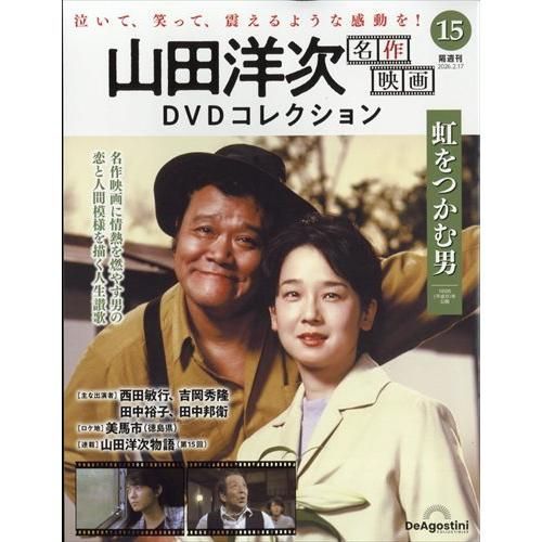 新品】山田洋次 名作映画DVDコレクション 第15号(虹をつかむ男) (DVD付