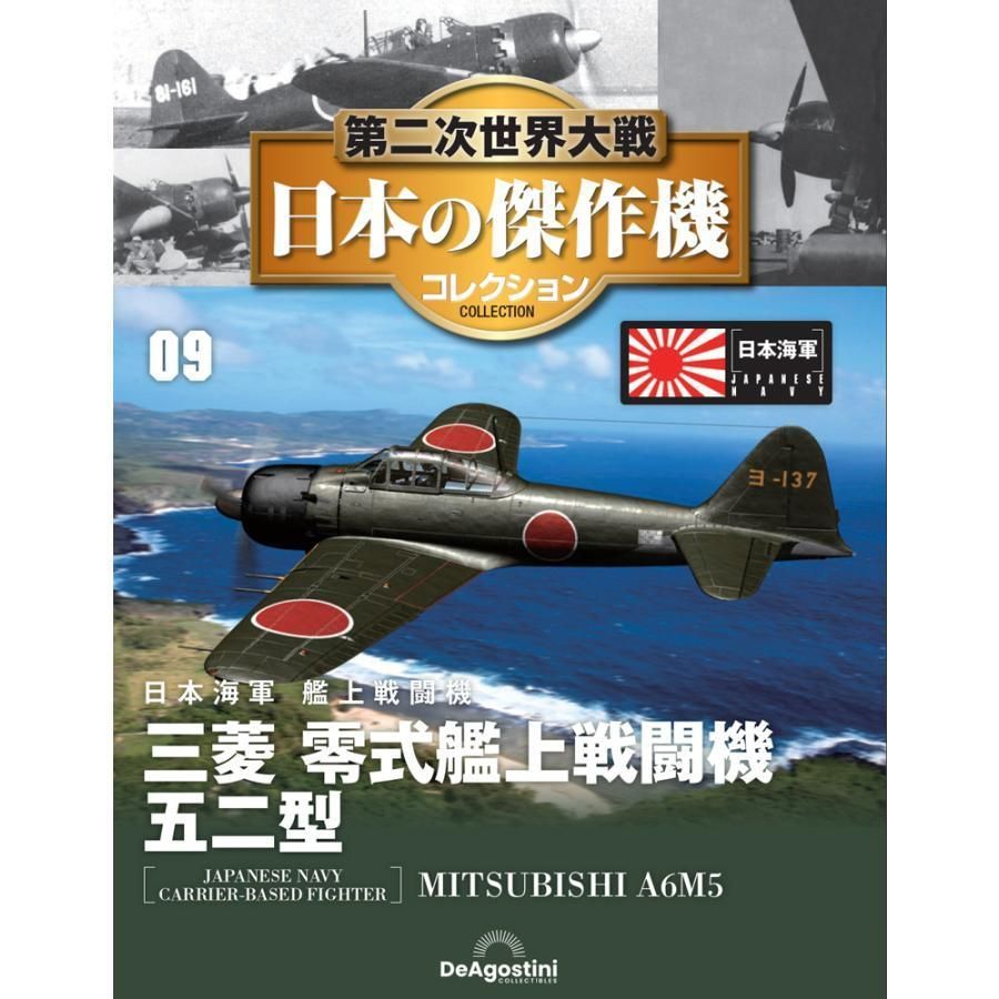 新品】第二次世界大戦 日本の傑作機コレクション 第9号 三菱 零式艦上