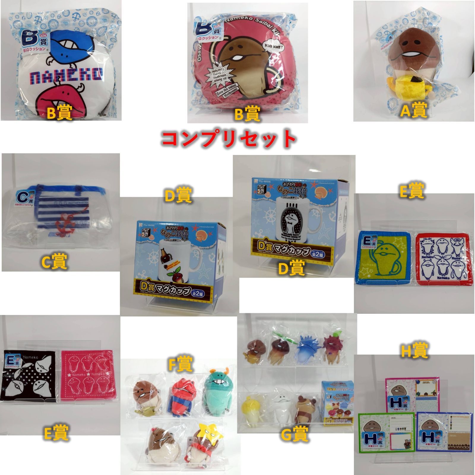 コンプリセット】みんなのくじ「おさわり探偵 なめこ栽培キット」フル