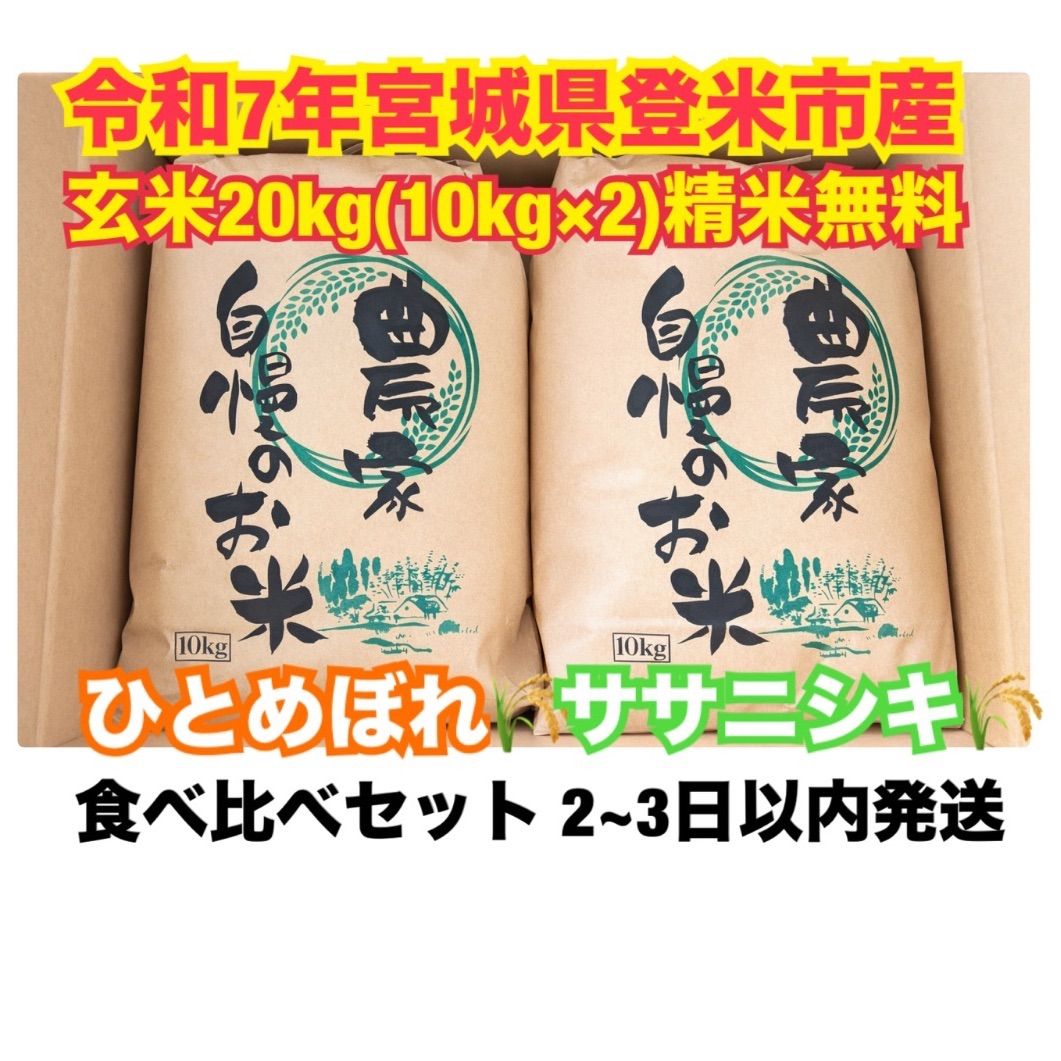 令和7年産 宮城登米産 ひとめぼれ・ササニシキ食べ比べ20kg 玄米