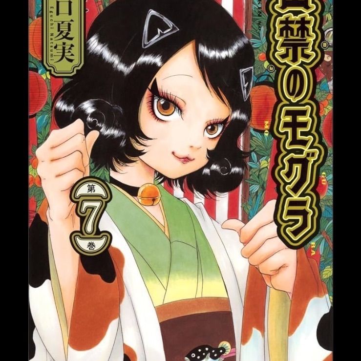 出禁のモグラ 7巻 特装版 ポストカードブック付き - メルカリ