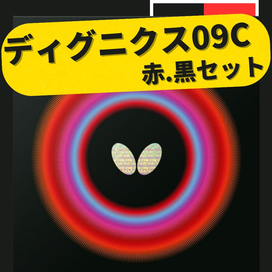 ディグニクス09C 特厚 トクアツ(赤黒セット)2.1mm 両面 粘着性ハイ