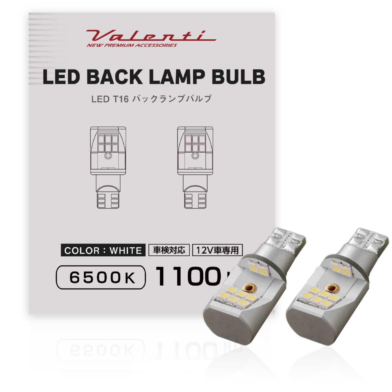 VALENTI ヴァレンティLED T16 バックランプ 6500K 1100lm 2個入