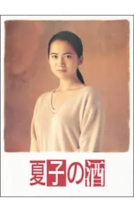 2026年最新】夏子の酒 dvdの人気アイテム - メルカリ