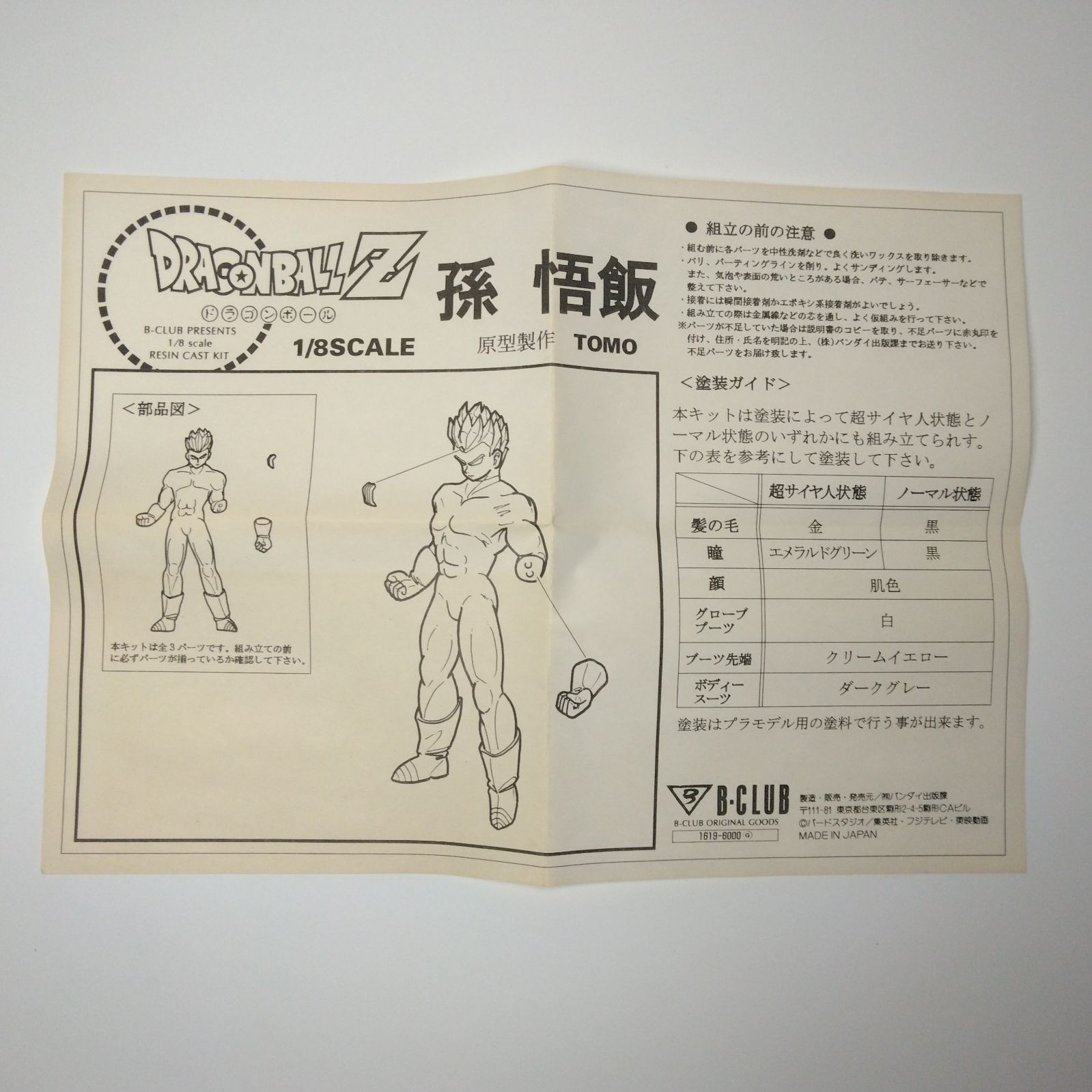 B-CLUB ドラゴンボールZ 1/8 孫悟飯 ガレージキット フィギュア