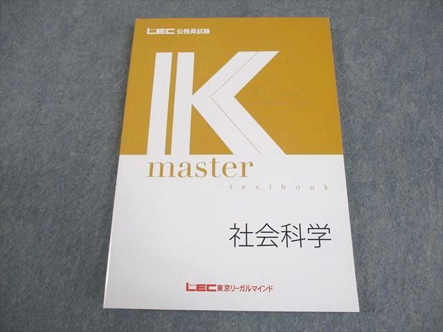 LEC東京リーガルマインド 公務員試験 Kマスター 社会科学 テキスト