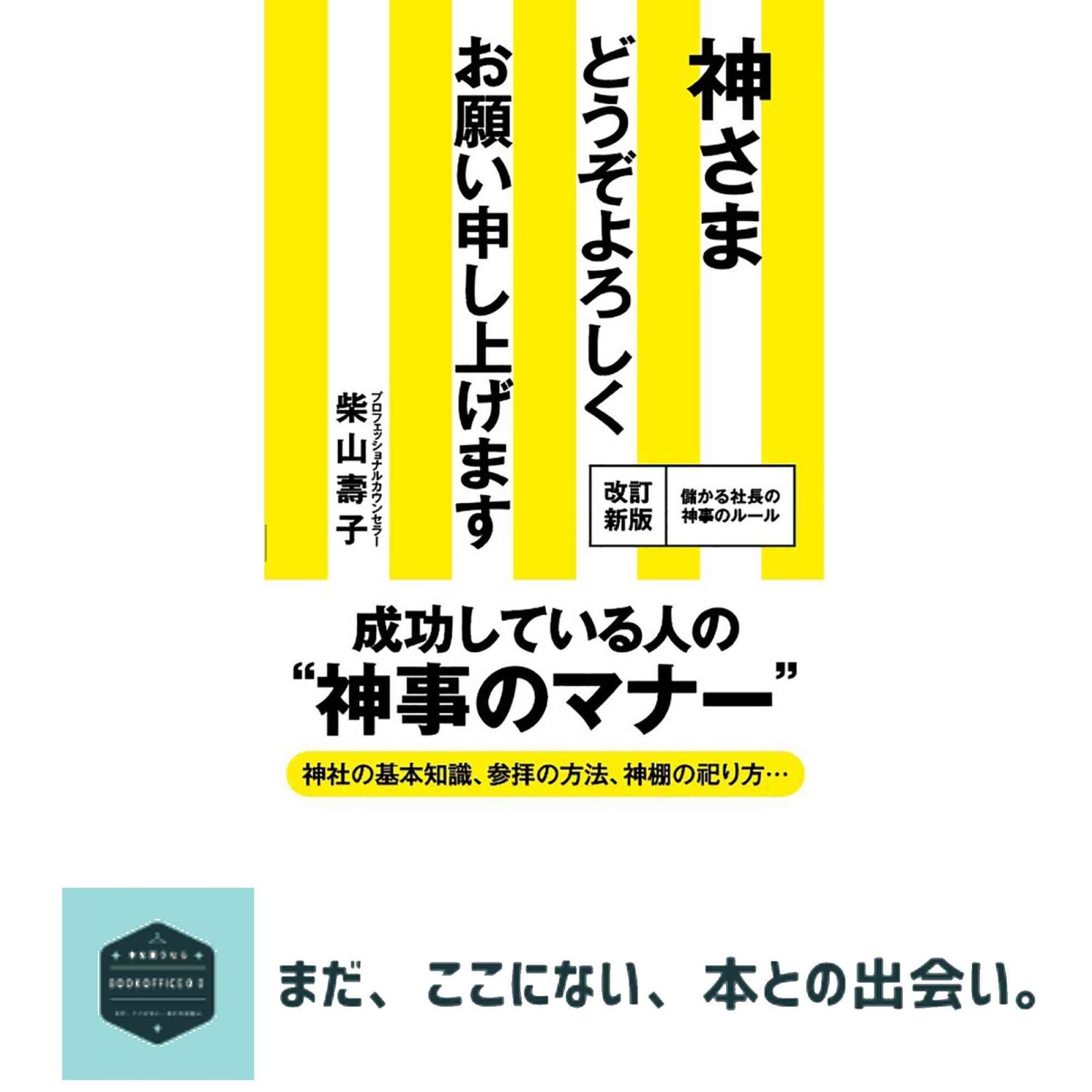 神ちゃん様、よろしくお願い致します☺ 神さま どうぞよろしくお願い申し上げます [単行本（ソフトカバー