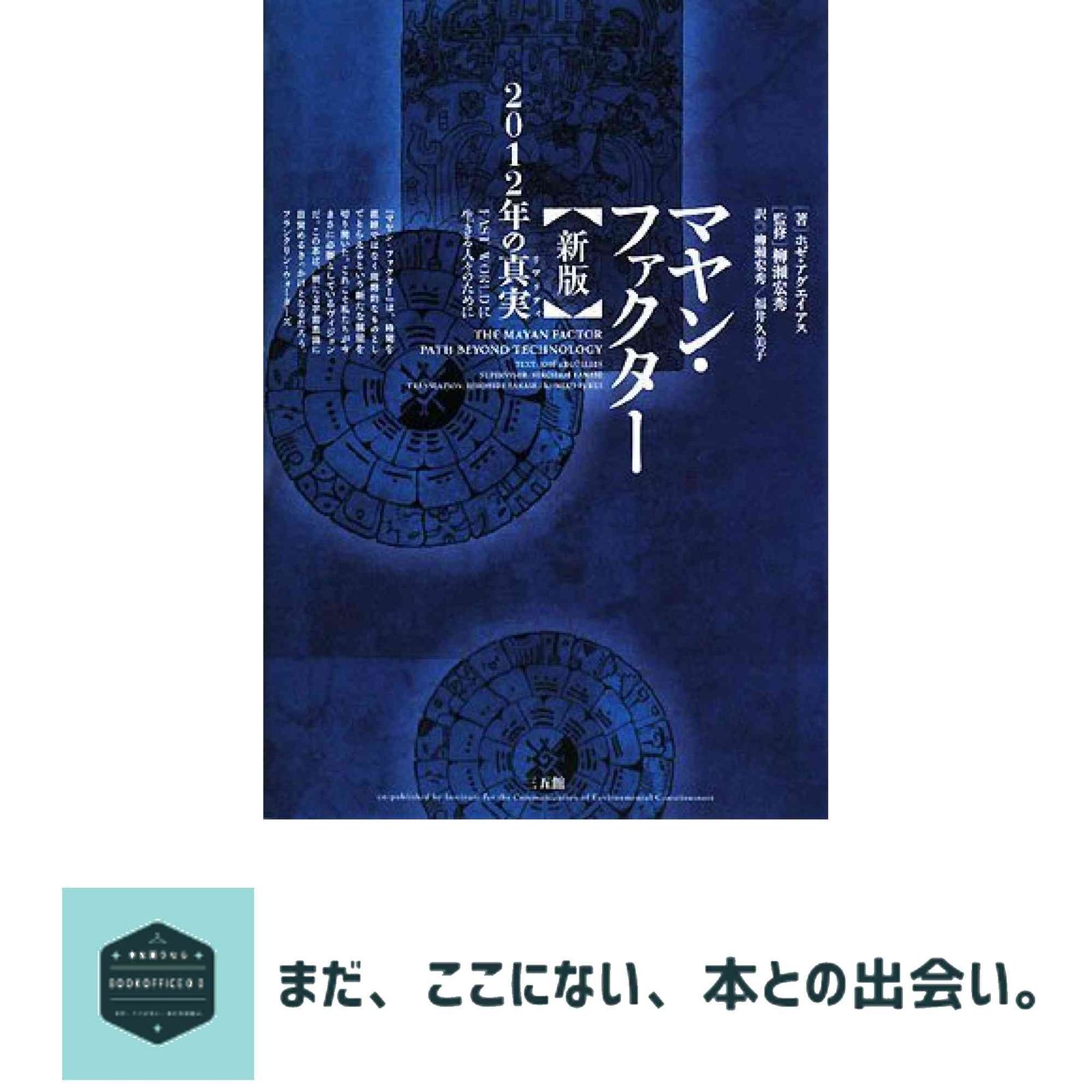 マヤン・ファクター 新版―2012年の真実（リアリティ） ホゼ