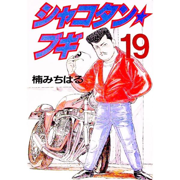 シャコタン☆ブギ 19／楠みちはる - メルカリ