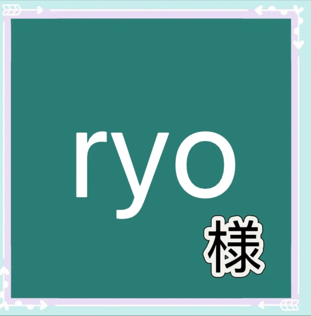 ryo様 ryo様専用 - メルカリ