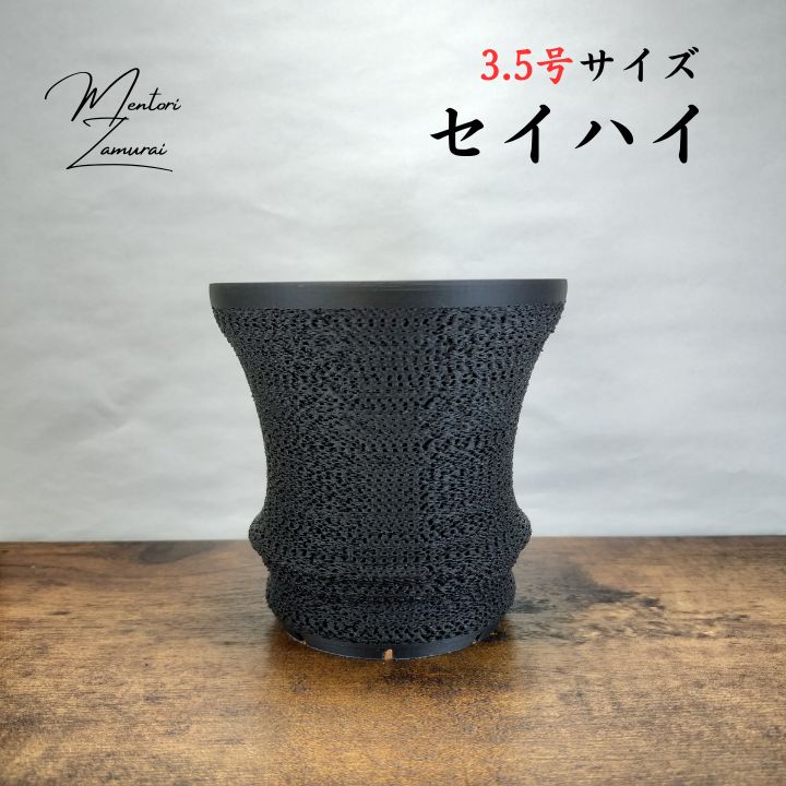 アウトレット】フカバチ3号 2個 セイハイ3.5号 2個 ジャイロイド鉢