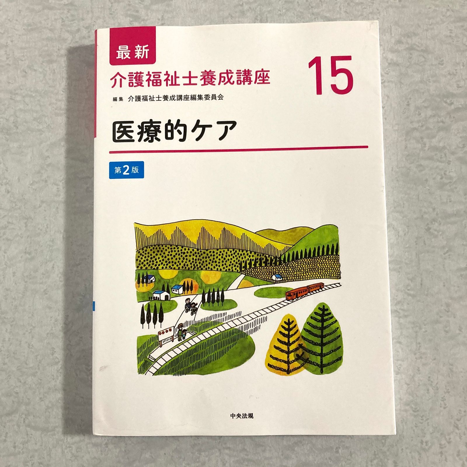 書籍】最新 介護福祉士養成講座 15 医療的ケア 第2版 介護福祉士養成