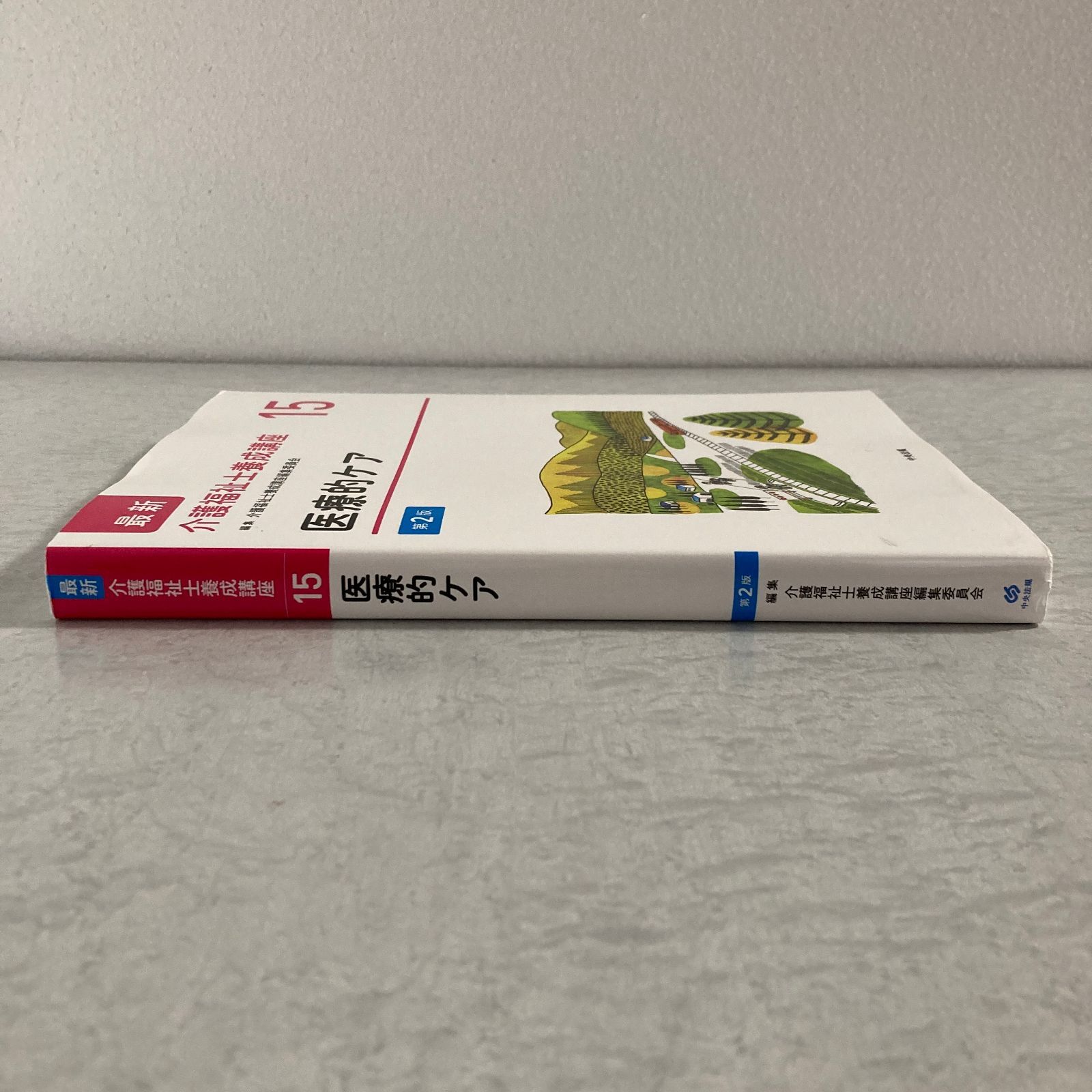 書籍】最新 介護福祉士養成講座 15 医療的ケア 第2版 介護福祉士養成