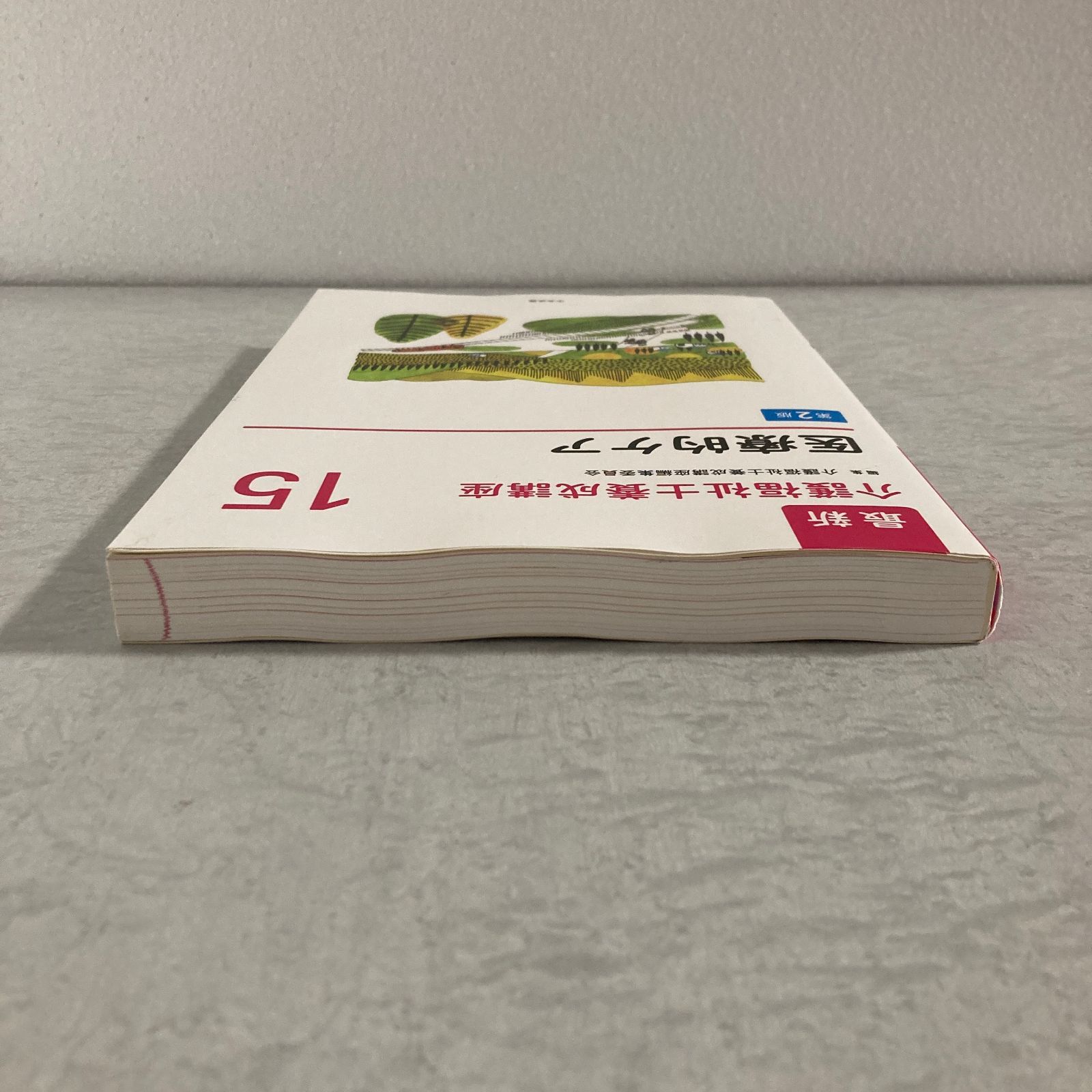 書籍】最新 介護福祉士養成講座 15 医療的ケア 第2版 介護福祉士養成