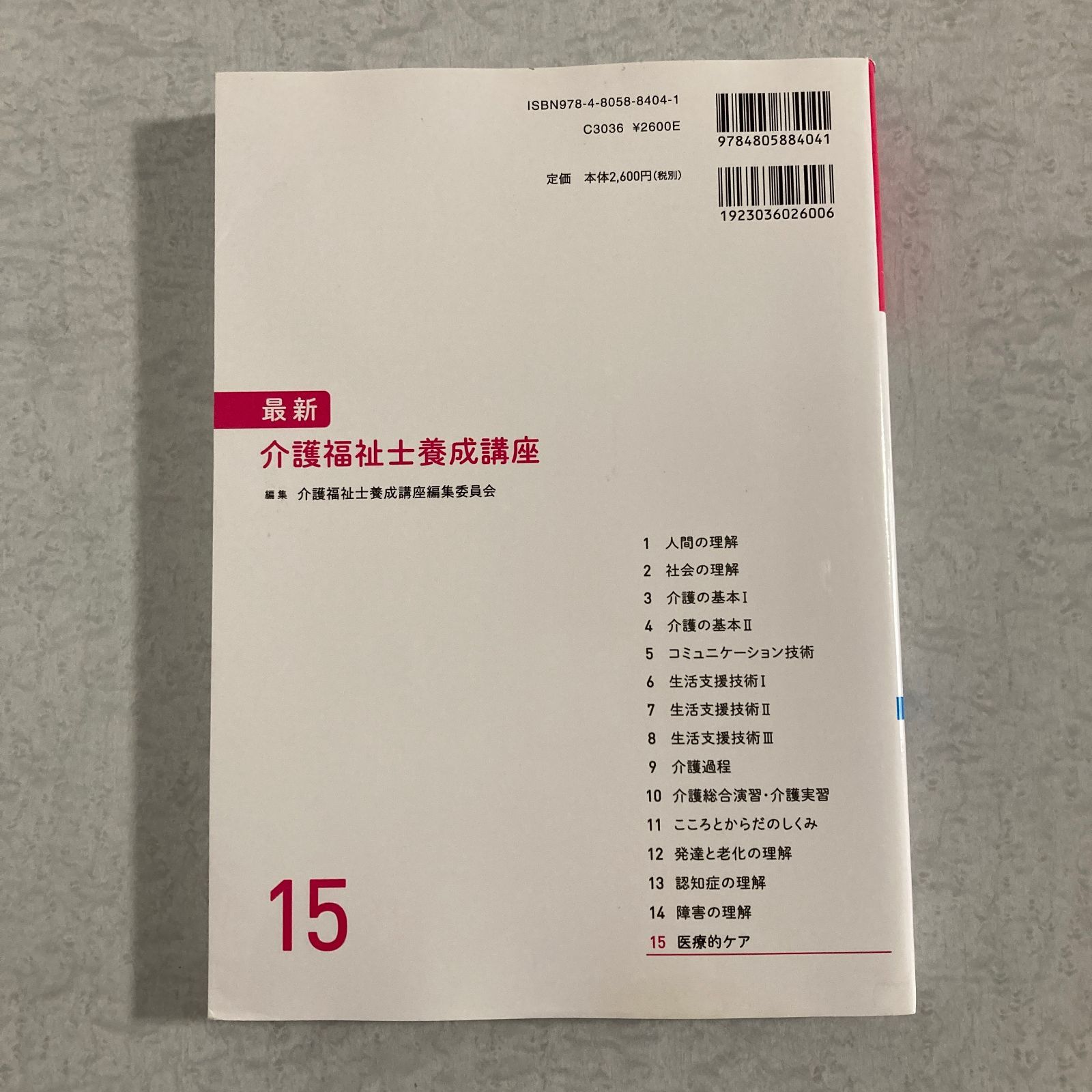 書籍】最新 介護福祉士養成講座 15 医療的ケア 第2版 介護福祉士養成
