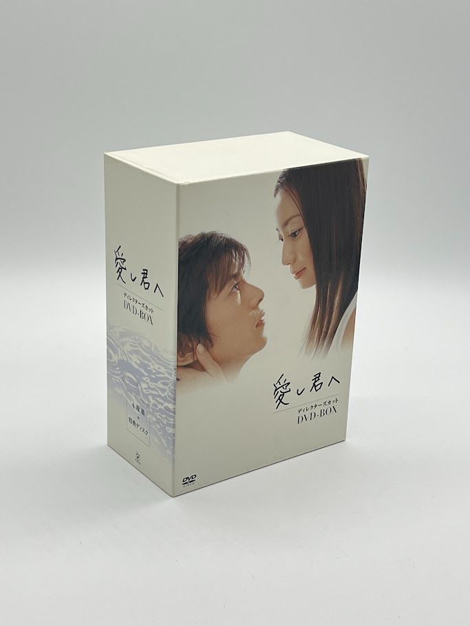 愛し君へ ディレクターズカット DVD-BOX〈5枚組〉 Amazon.co.jp: 愛し君へ ディレクターズカット DVD-BOX : 菅野美穂