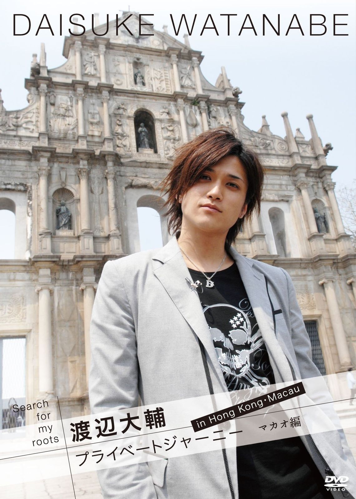 渡辺大輔　プライベートジャーニー Search for my roots 渡辺大輔 プライベートジャーニー in 香港