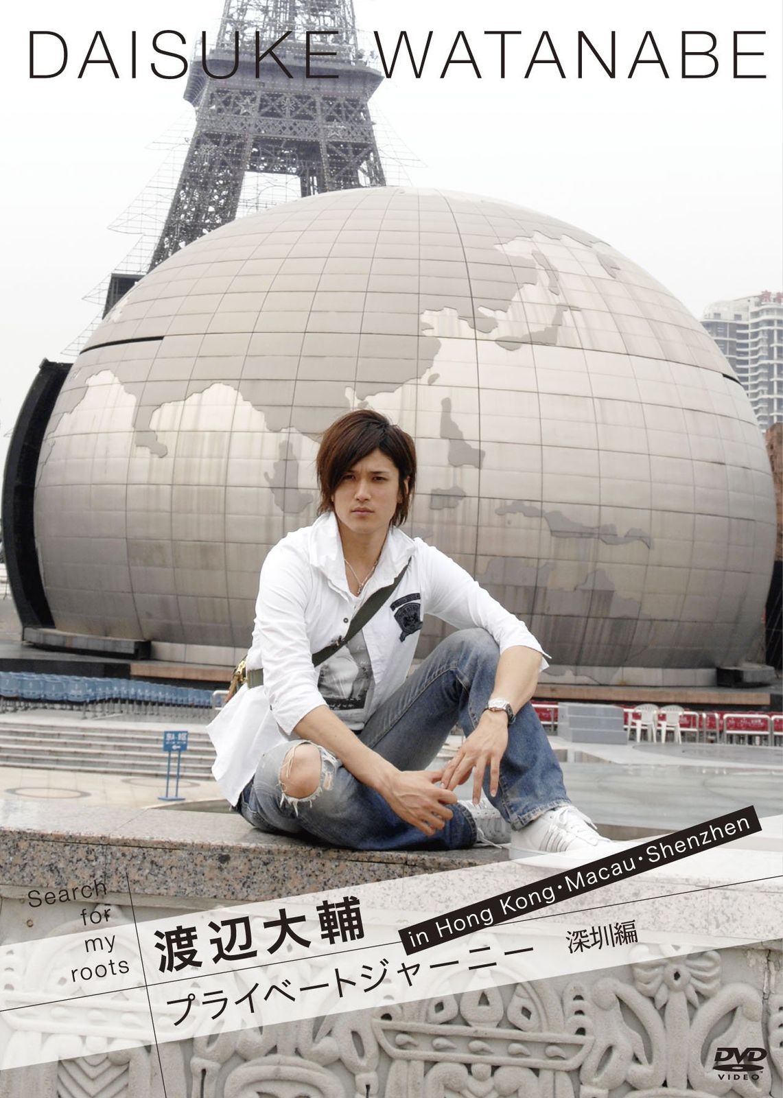 ♦︎渡辺大輔 プライベートジャーニー DVD 4巻セット Search for my roots 渡辺大輔 プライベートジャーニー in 香港
