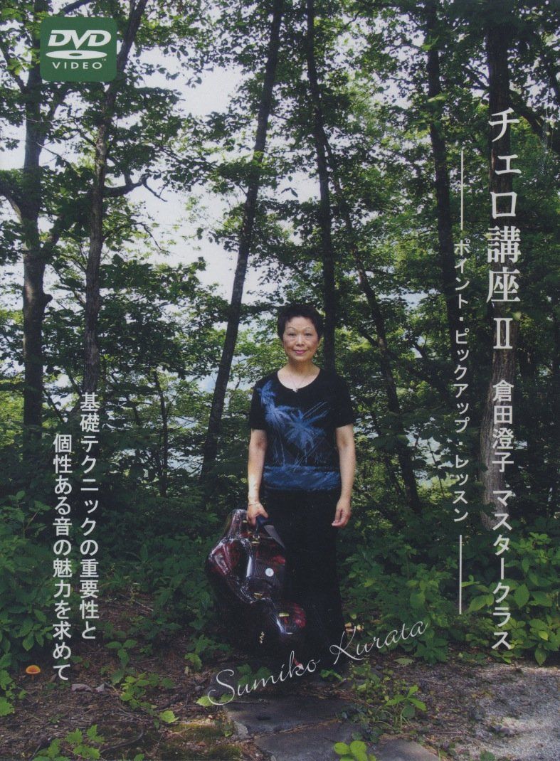 倉田澄子　チェロ講座　DVD 倉田澄子チェロ講座DVD