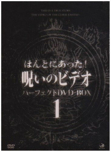 ディスク未使用　ほんとにあった!呪いのビデオ パーフェクト DVD-BOX 9 ほんとにあった呪いのビデオ パーフェクトDVD-BOX6 アウトレ