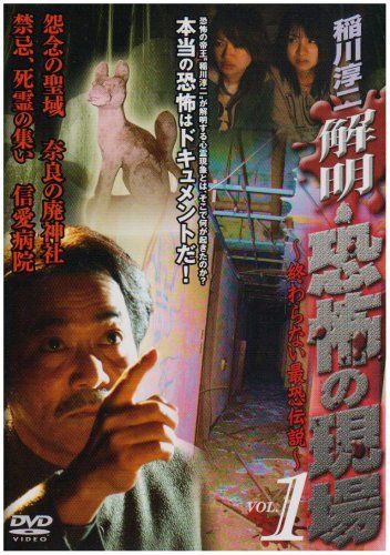 稲川淳二 恐怖の現場 DVD セル版中古 稲川淳二 恐怖の現場 DVD セル版中古 稲川淳二 恐怖の現場 DVD セル