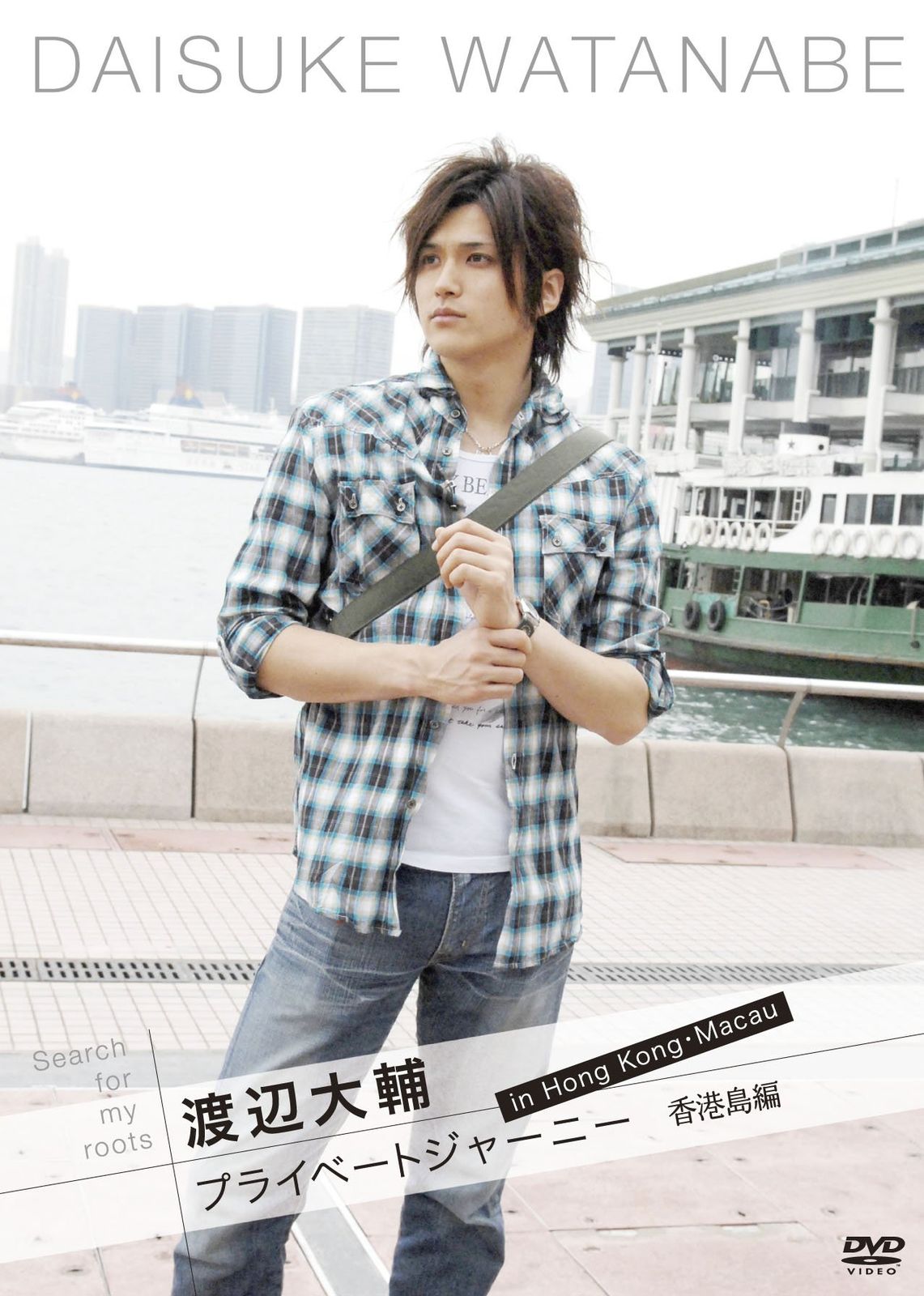 DVD Search for my roots 渡辺大輔 プライベートジャーニー in 香港