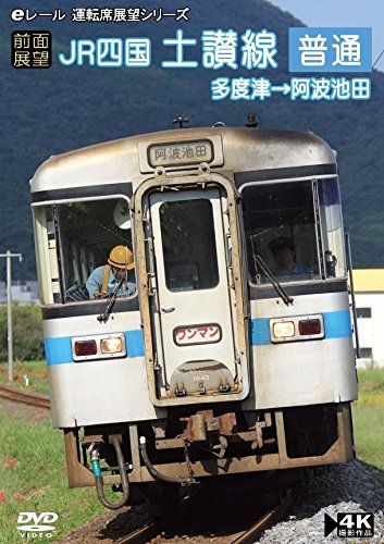 前面展望】JR四国 土讃線 普通 多度津→阿波池田 [DVD](中古品) - メルカリ