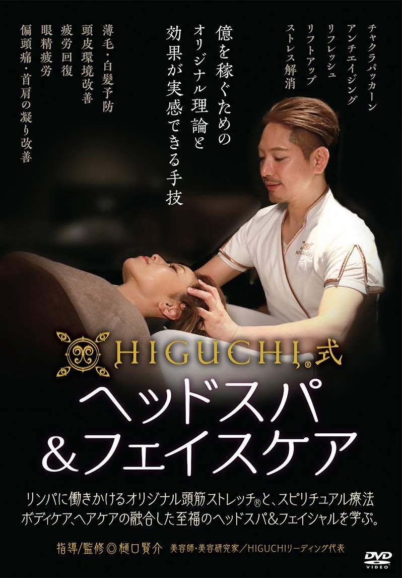 HIGUCHI式ヘッドスパ&フェイスケア ~億を稼ぐためのオリジナル理論と効果が(品)