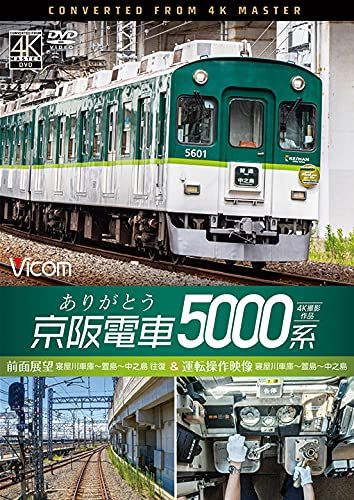 京阪電車5000系広告板　激レア　お値下げ交渉歓迎 ありがとう京阪電車5000系 4K60p撮影作品 前面展望 寝屋川車庫~萱島