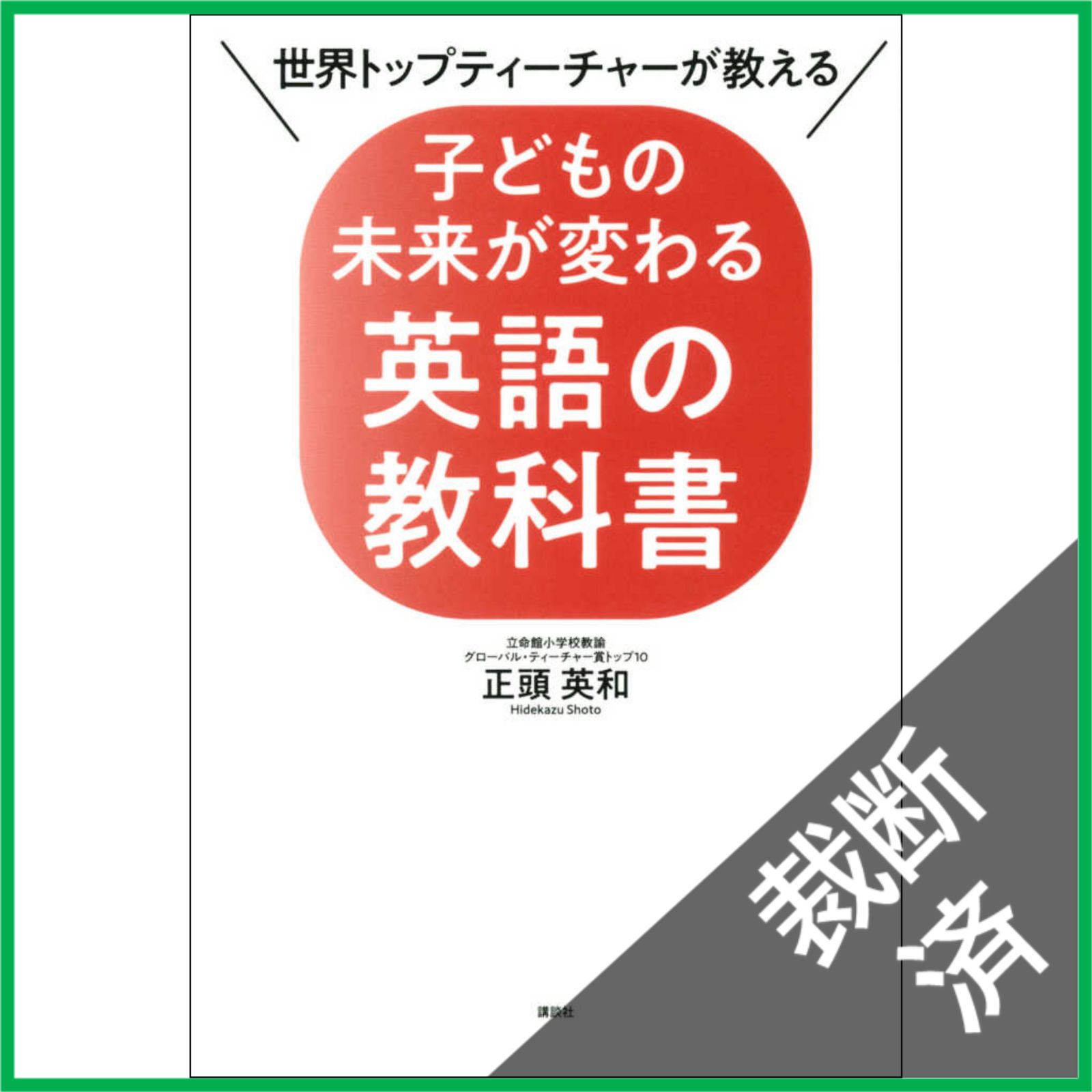裁断済】 世界トップティーチャーが教える 子どもの未来が変わる英語の