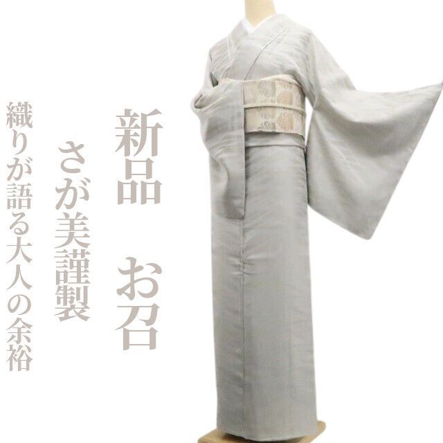 ❁tomihisa❁新品 さが美謹製 着物 正絹 仕付け糸付”織りが語る大人の