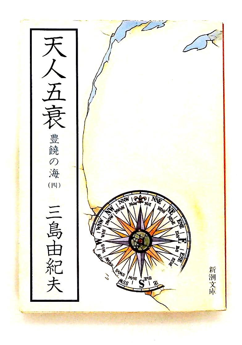 豊饒の海 第四巻 天人五衰 由紀夫, 三島 新潮社 - メルカリ