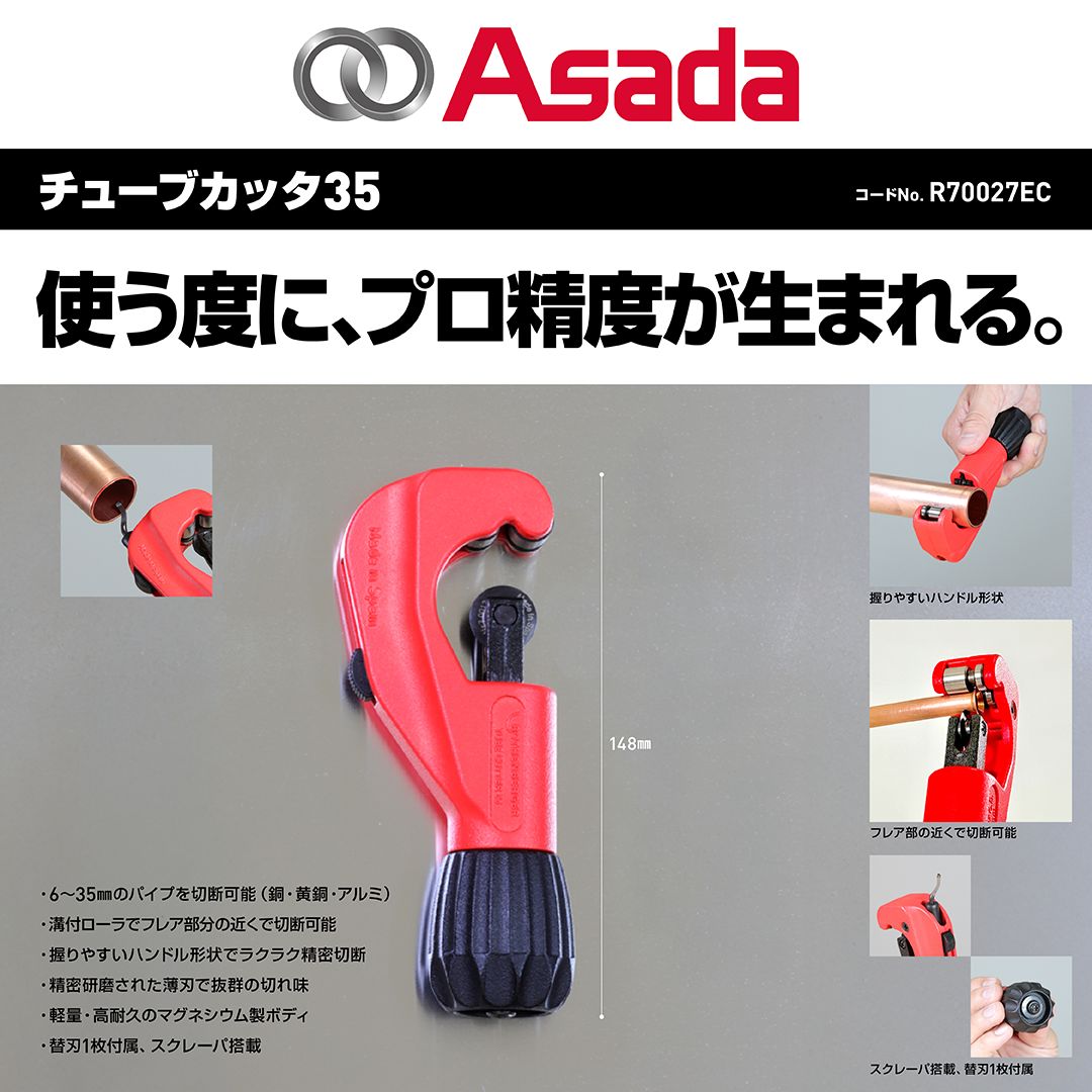 【アサダ公式】ﾁｭｰﾌﾞｶｯﾀ35　R70027EC　カッター　6～35mm対応　スクレーパ付　薄刃