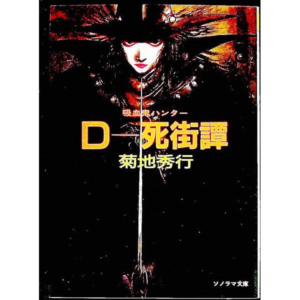 ★ひょ初版・帯付・単行本 / 死街譚\