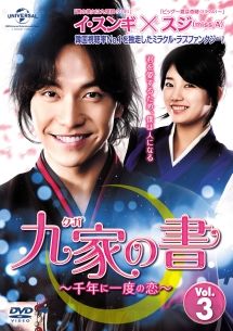 中古】 九家の書 千年に一度の恋 3 字幕 [レンタル落ち] [DVD] - メルカリ