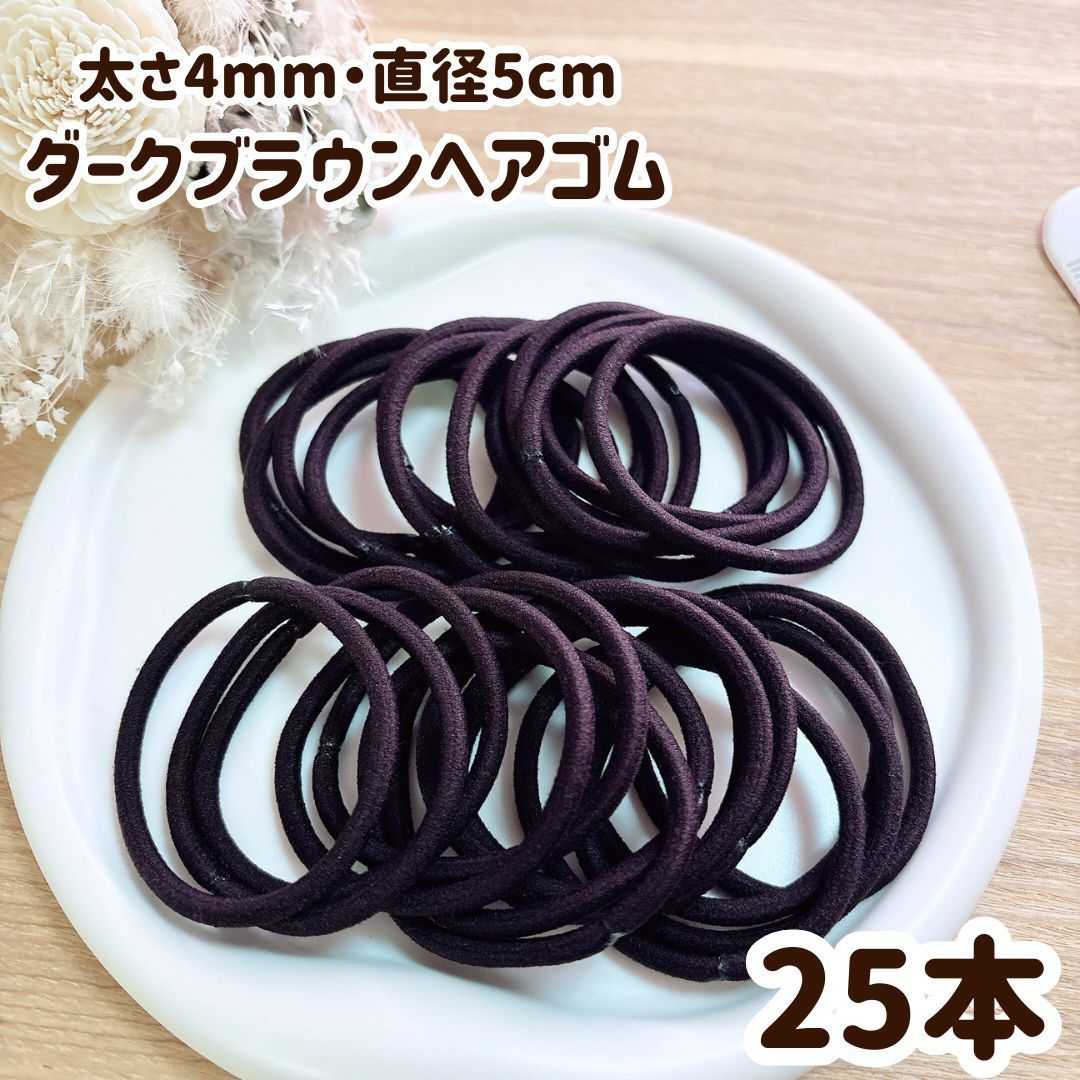 ヘアゴム ブラウン 茶色 髪ゴム 太め 輪っか ハンドメイド 25本セット