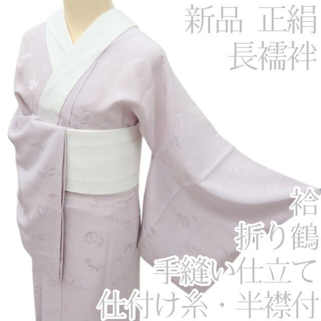 百華❀Y4415◇新品 袷 正絹 仕付け糸・半襟付 手縫い仕立て 折り鶴