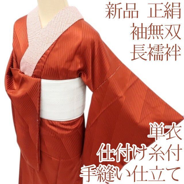 百華❀Y4417◇新品 単衣 正絹 袖無双 仕付け糸付 手縫い仕立て 長襦袢