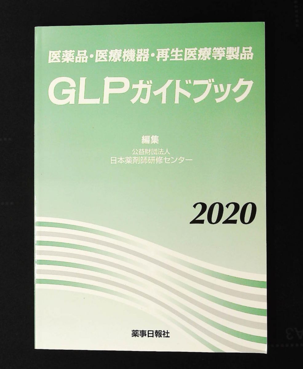 医薬品・医療機器・再生医療等製品GLPガイドブック2020 公益財団法人