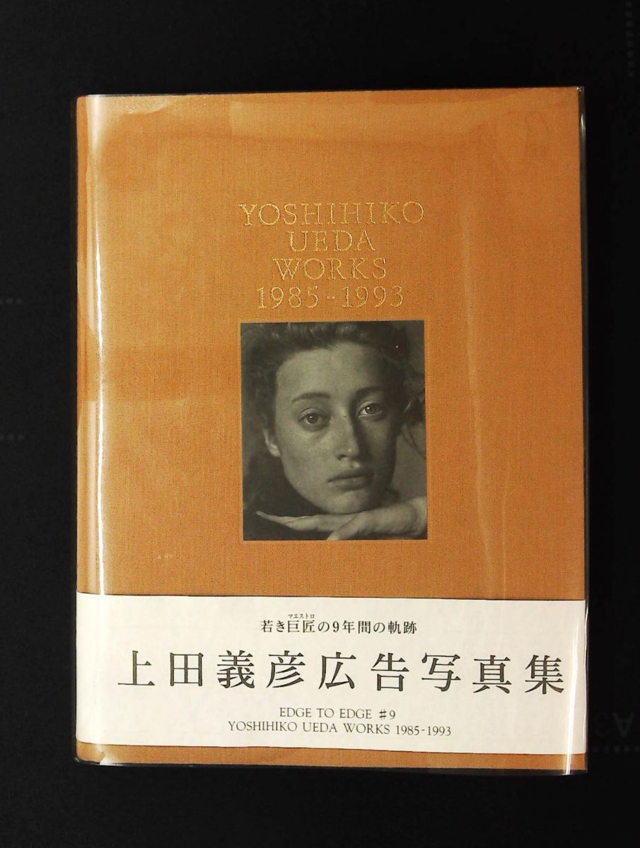 上田義彦WORKS 1985-1993 EDGE TO EDGE 9 上田 義彦 光琳社出版 - メルカリ