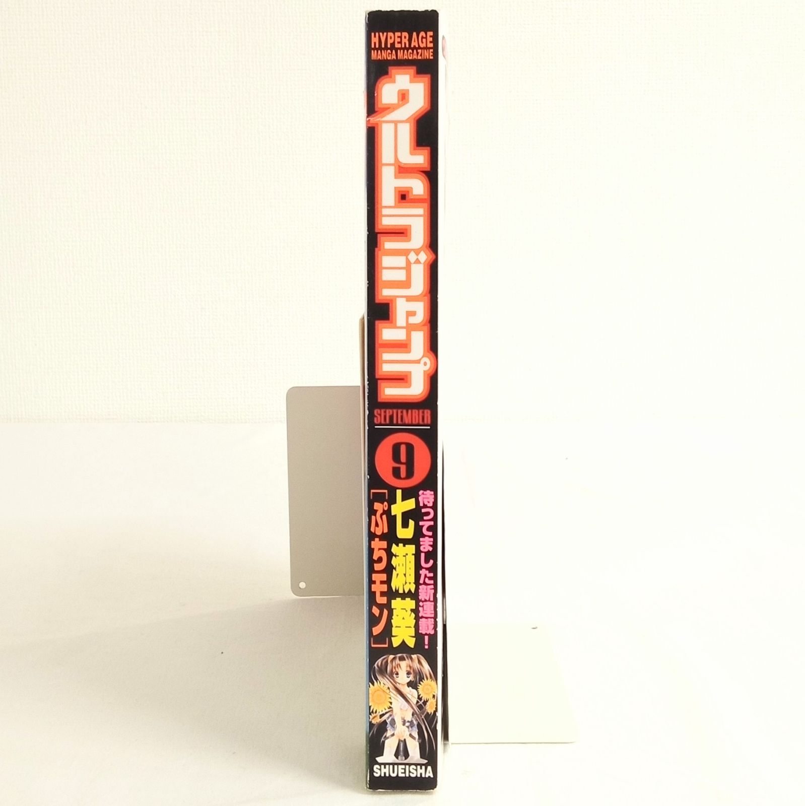 ウルトラジャンプ 2001年9月号」 BASTARD!! 銃夢LastOrder ぷちモン