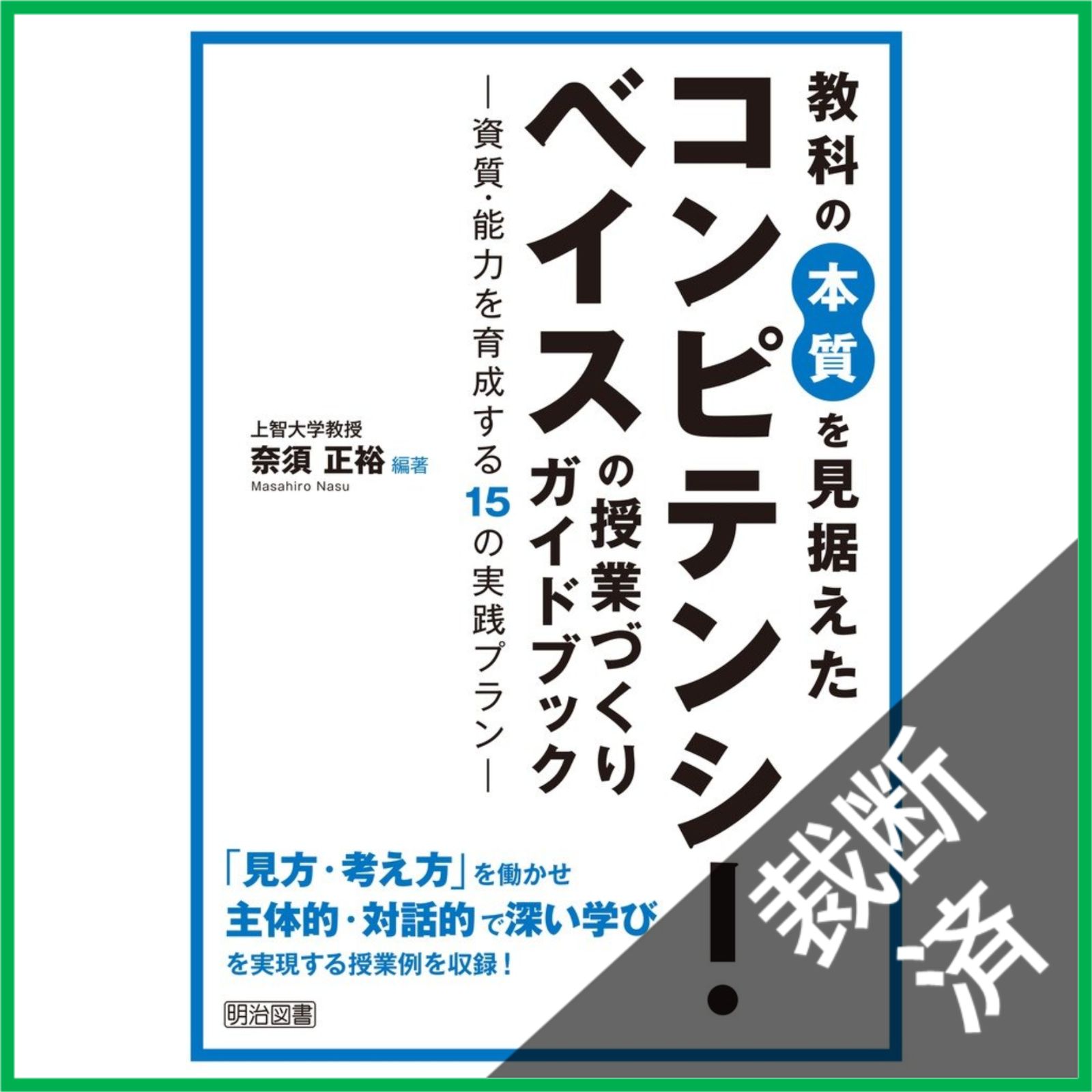 裁断済】 教科の本質を見据えたコンピテンシー・ベイスの授業づくり