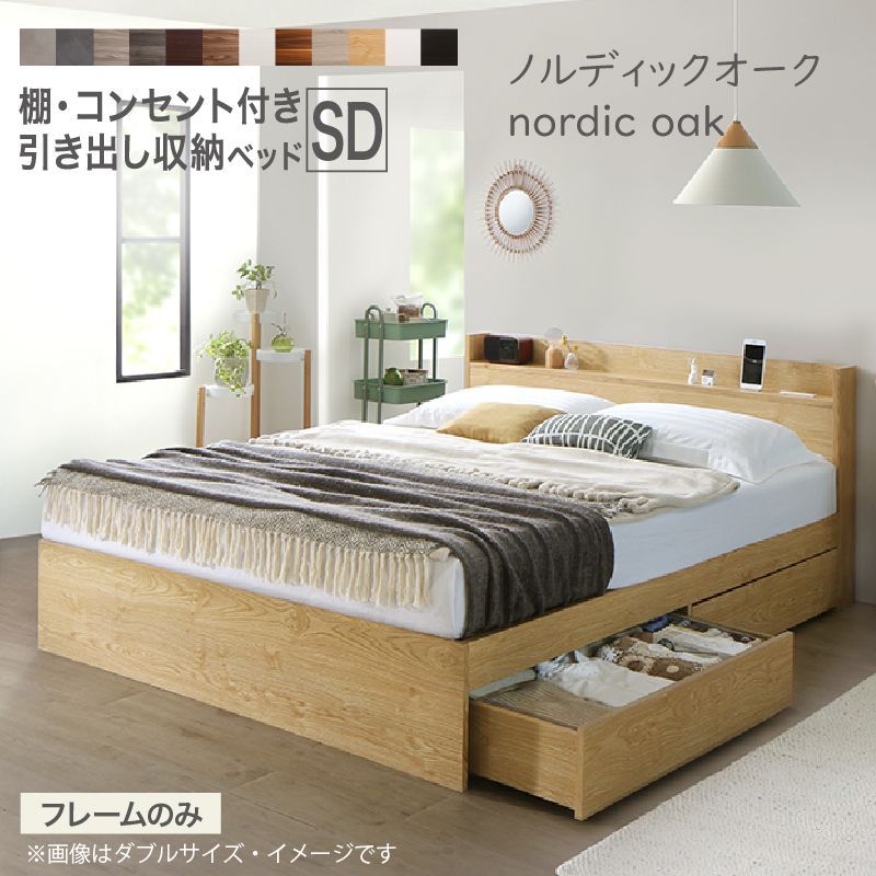 セミダブル ベッド セミダブル・Newデザイン2杯収納コンセント付き
