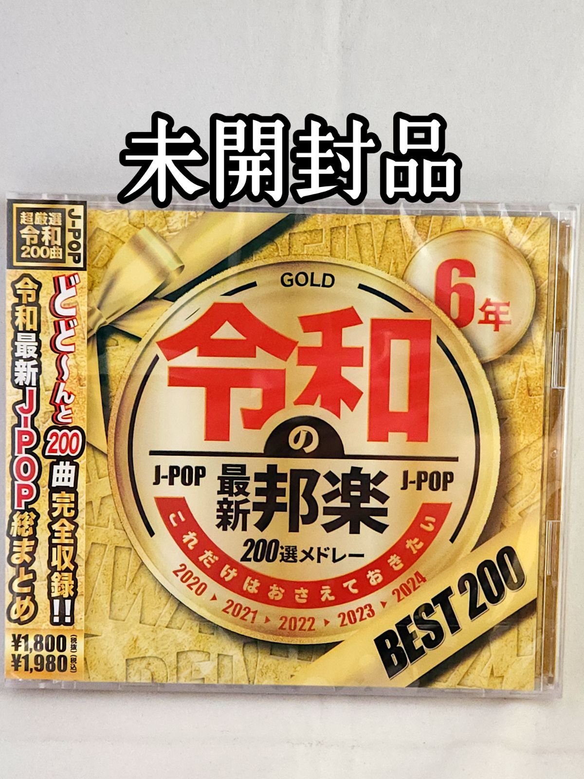 未開封品】これだけはおさえておきたい 令和6年の最新邦楽200選