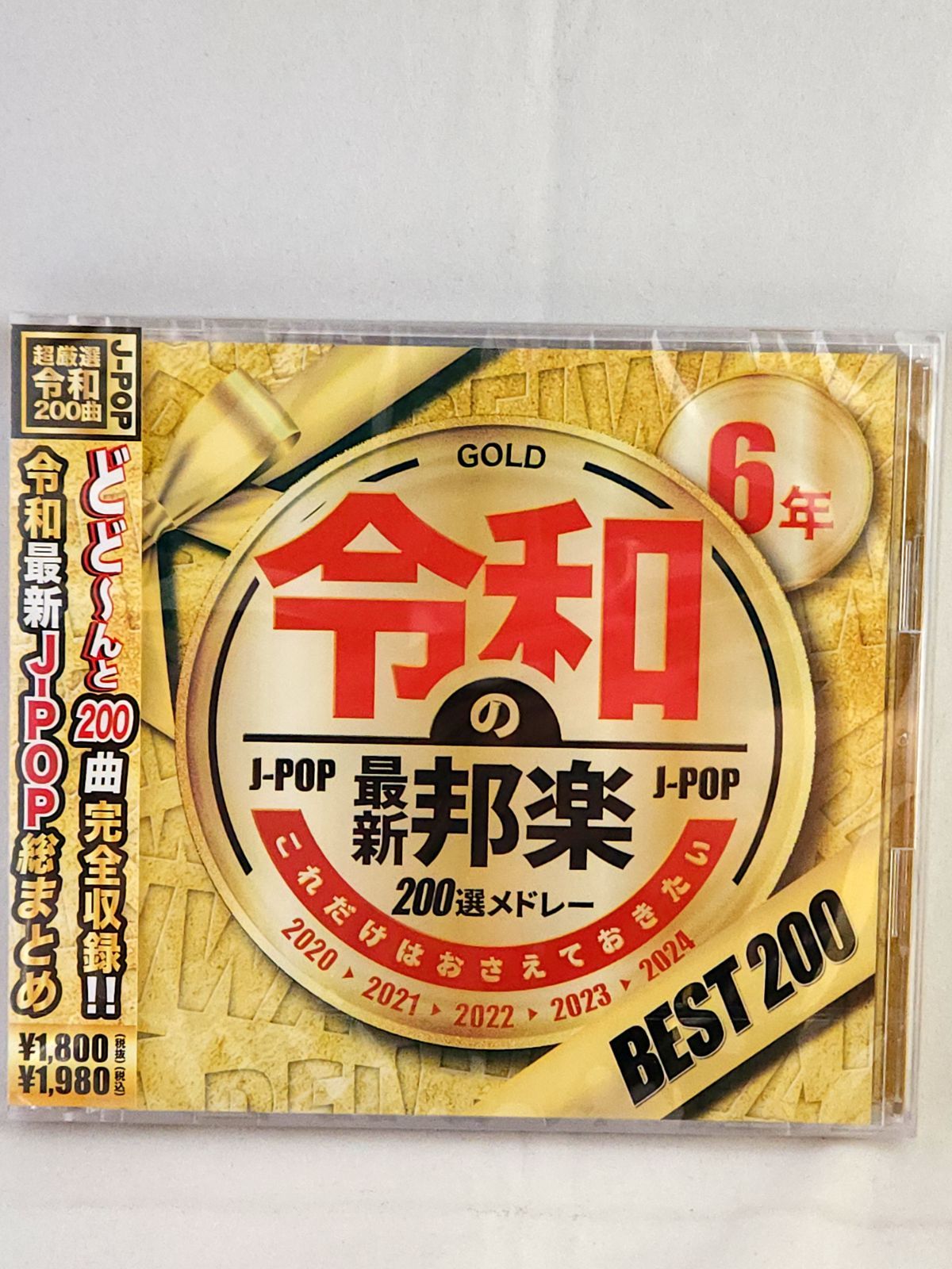 未開封品】これだけはおさえておきたい 令和6年の最新邦楽200選