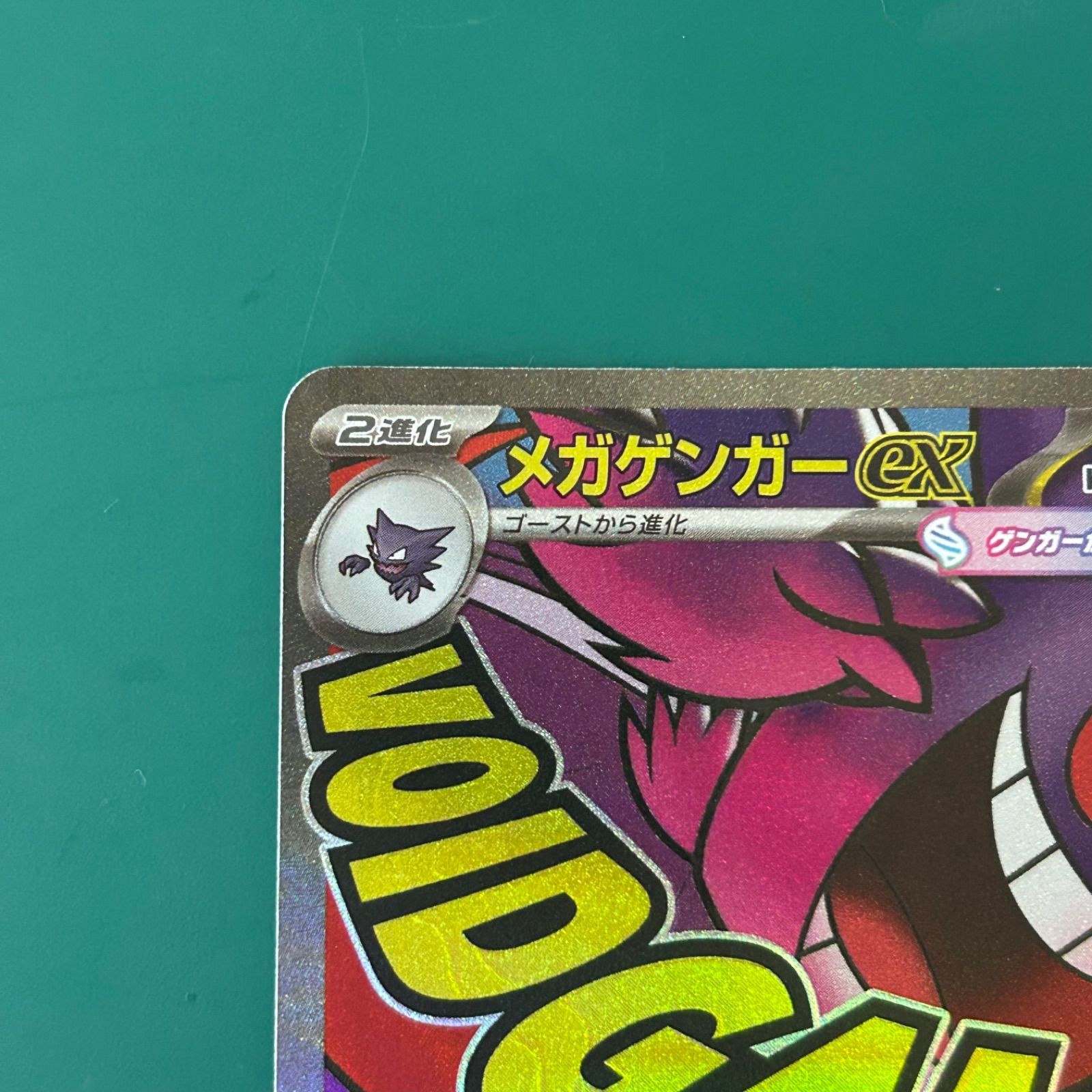 と*荷様 ポケモンカード メガゲンガー MA MEGAドリームex プレイ用】メガゲンガーex MA 230/193｜ポケモンカードゲーム｜通販のPAO