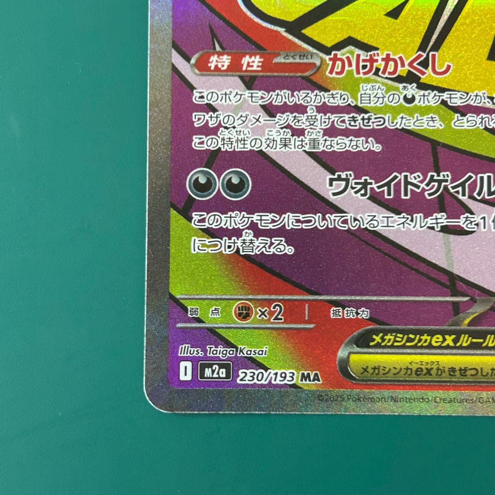 ポケモンカード メガゲンガーex MA （M2a 230/193）ハイクラスパック