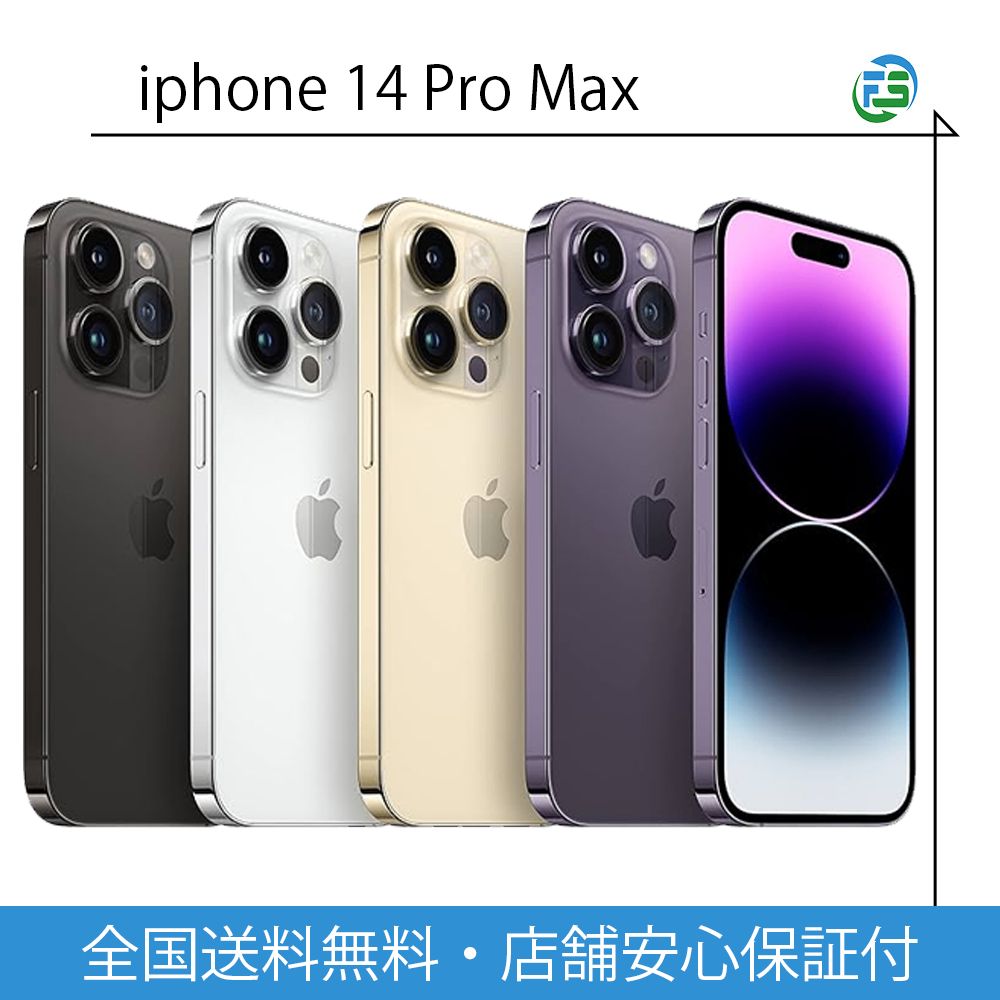 iPhone 14 Pro Max 256GB SIMフリー Bランク ディープパープル
