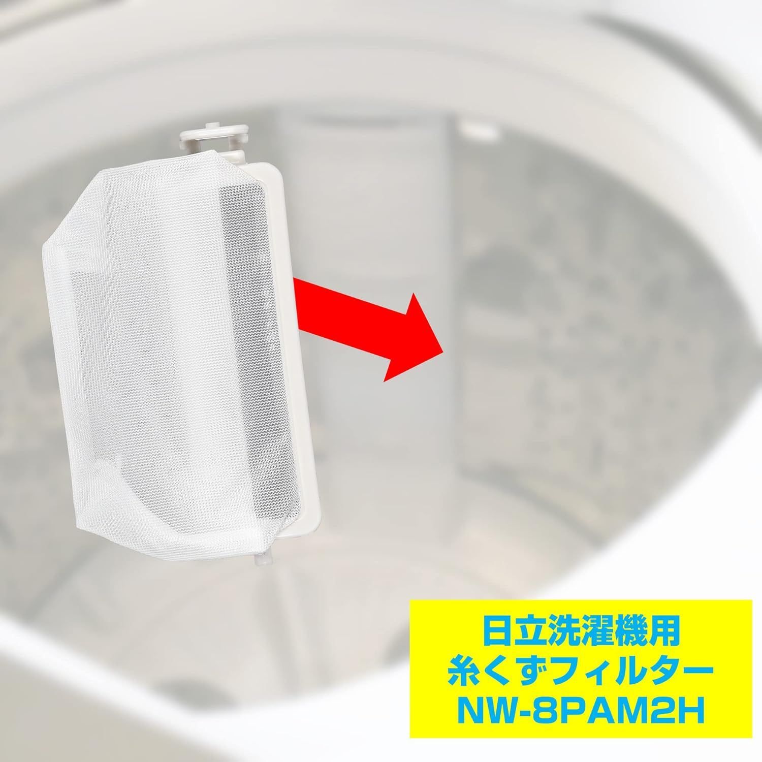 エルパ ( ELPA ) 洗濯機用 糸くずフィルター ( 日立 純正 / NW-8PAM2